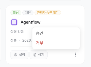 Step 4 — 관리자 승인 대기 카드의 ⋯ 메뉴를 열어 승인 / 거부 액션이 노출된 모습