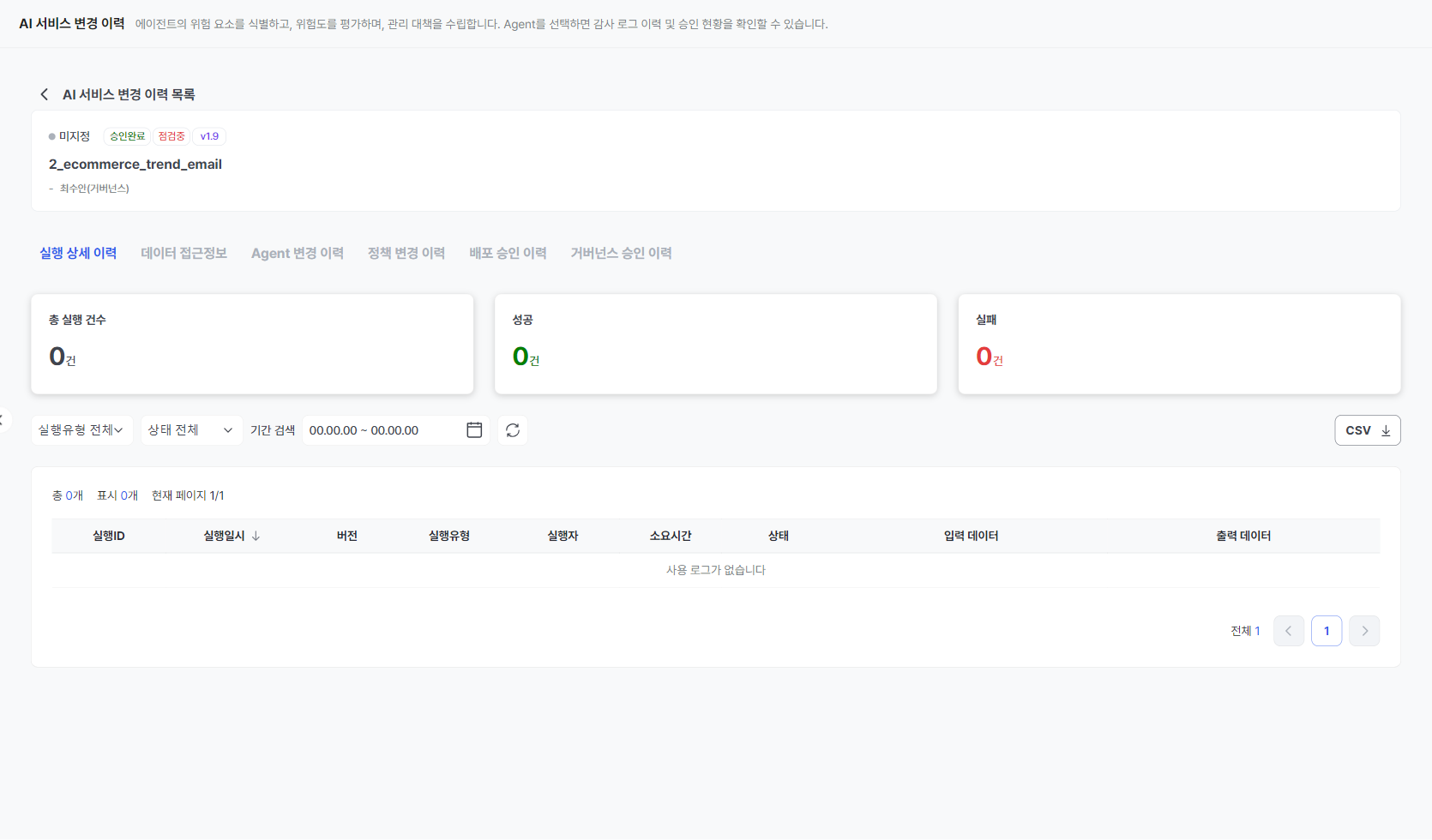 실행 상세 이력 — 총 실행/성공/실패 카드와 실행 ID 단위 로그 테이블