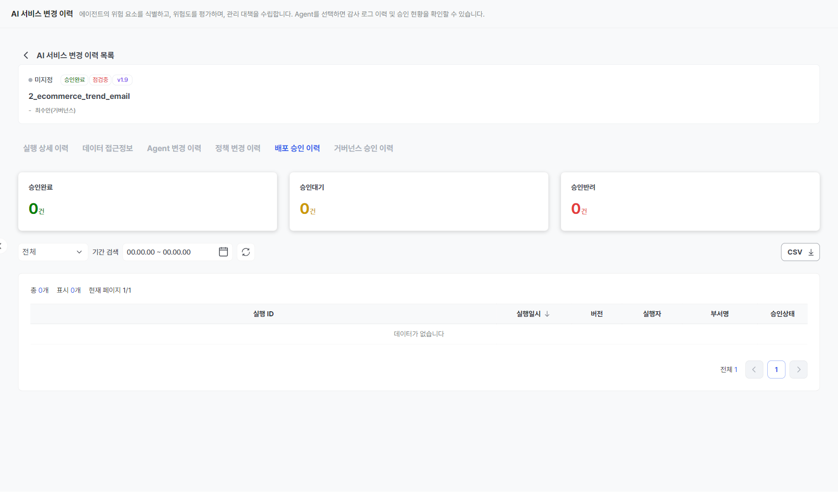 배포 승인 이력 — 이중 승인 1단계 처리 기록