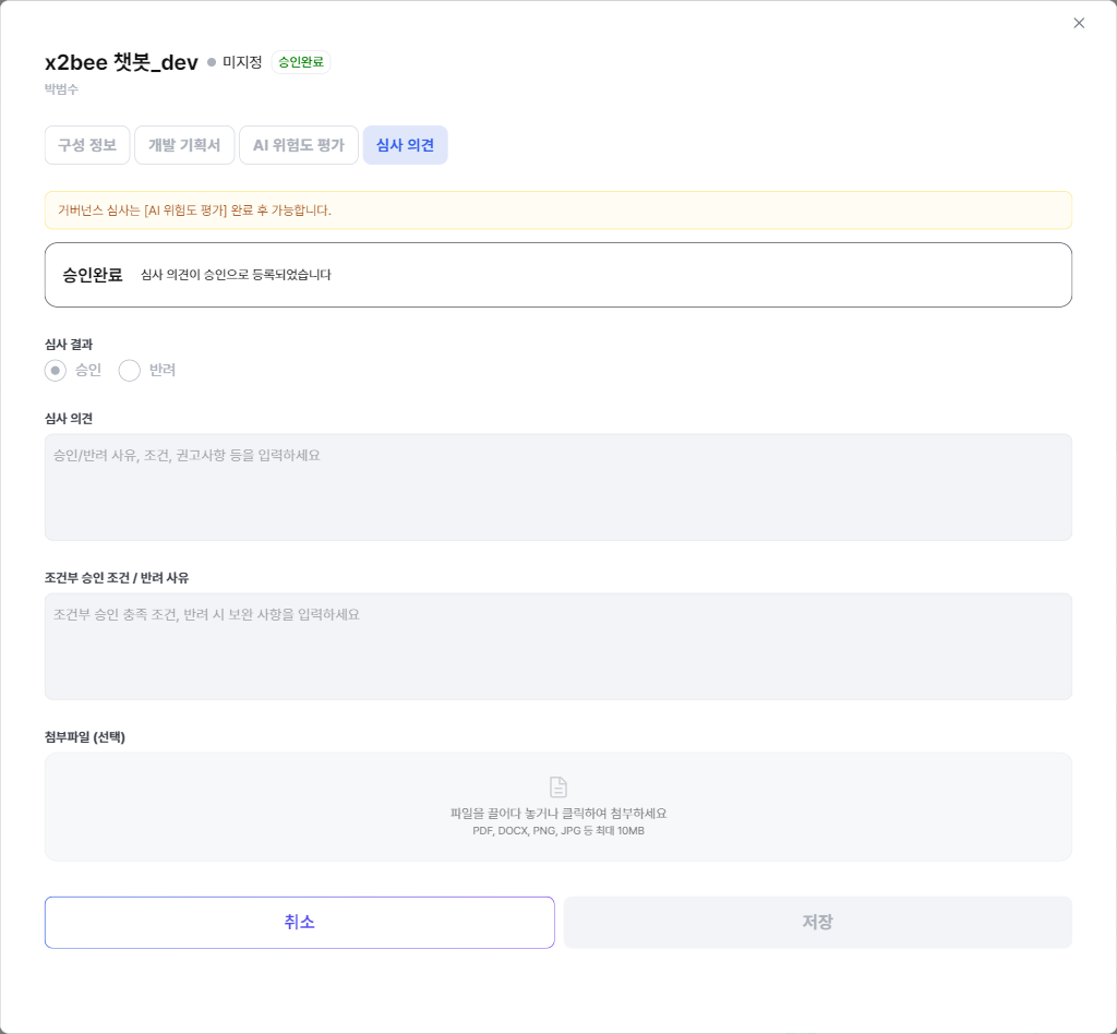 심사 의견 — 승인/반려 결정과 의견·첨부파일 입력