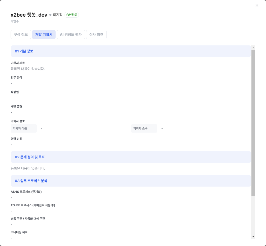 개발 기획서 — 작성자가 등록한 기획서 항목별 본문