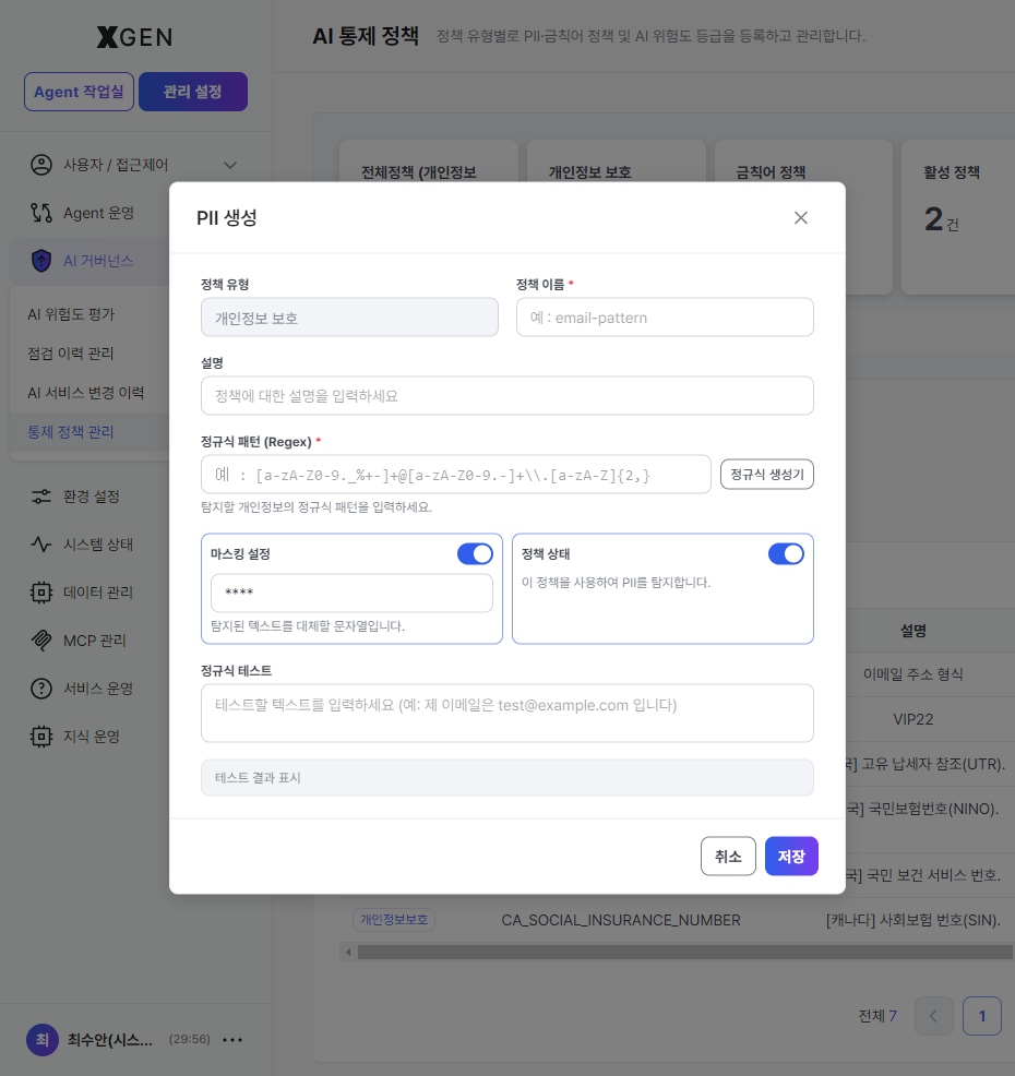 PII 생성 모달 — 정책 이름·설명·정규식·마스킹 설정·정규식 테스트 영역과 *정규식 생성기* 버튼