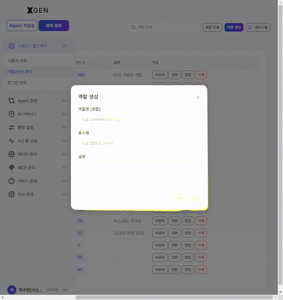 역할 생성 모달 — 역할명(영문) / 표시명 / 설명 입력 필드와 취소·생성 버튼