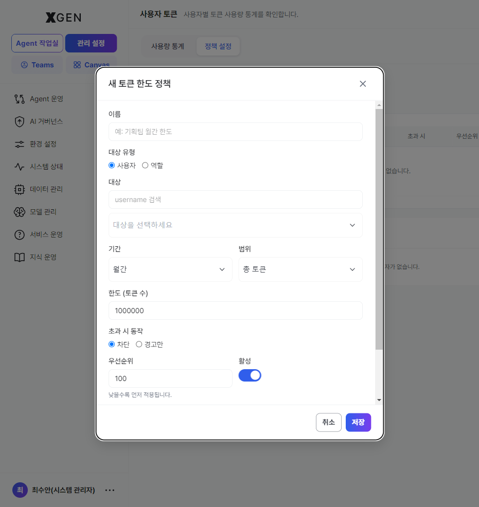 새 토큰 한도 정책 모달 — 이름·대상 유형(사용자/역할)·대상·기간·범위·한도·초과 시 동작·우선순위·활성 입력 필드