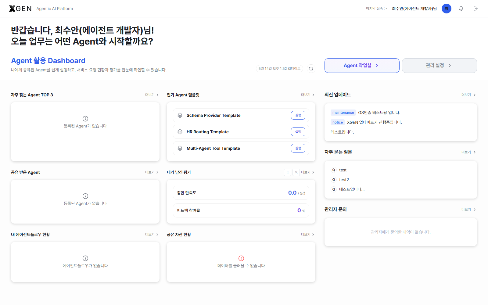최수안(에이전트 개발자) 계정으로 본 /dashboard — 일반 사용자 위젯에 더해 '내 에이전트플로우 현황' '공유 자산 현황' 위젯이 노출된 모습