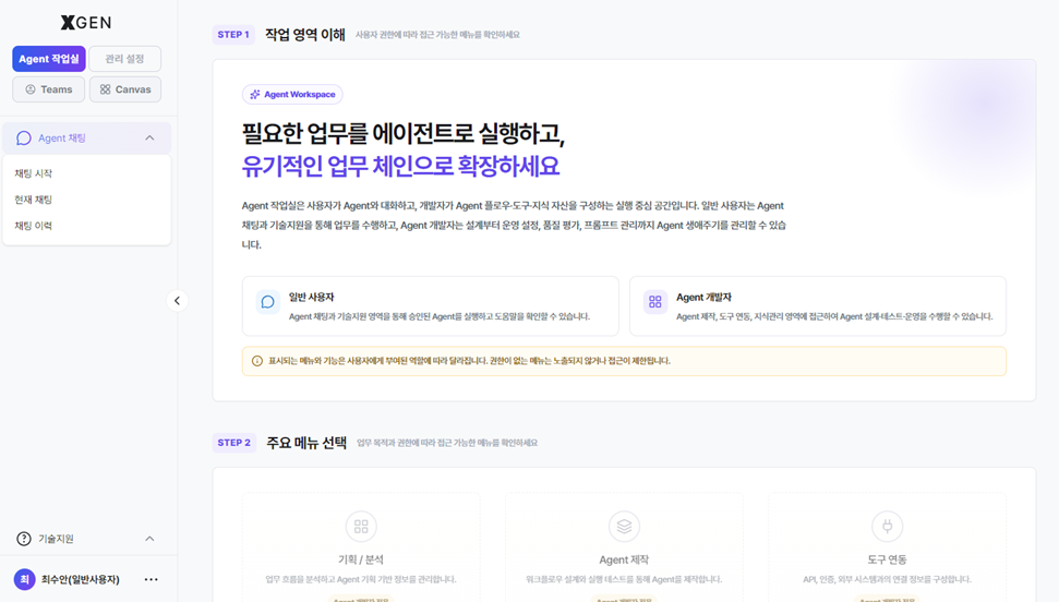 Agent 작업실 인트로 화면 — 좌측 사이드바(Agent 채팅·기술지원)와 본문 STEP 1 *작업 영역 이해* + STEP 2 *주요 메뉴 선택* 카드