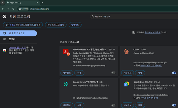 크롬 주소창에 chrome://extensions/ 를 입력해 연 확장 프로그램 관리 화면