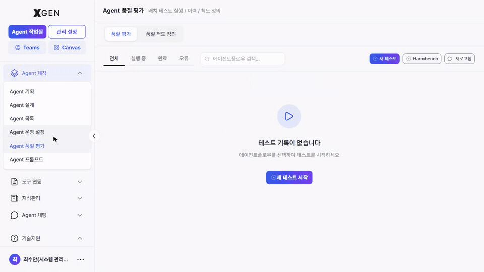 품질 평가 — 'Harmbench' 클릭 시 공인 데이터셋(Standard, 250건) 평가 모달이 열리는 흐름