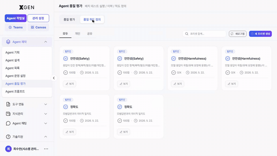 품질 척도 정의 — '+ 새 프리셋 생성' 클릭 시 작성 모달이 열리는 흐름