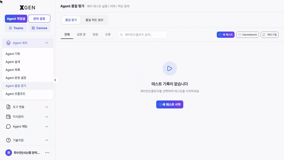 품질 평가 — 목록에서 '+ 새 테스트' 클릭 시 배치 테스트 생성 모달이 열리는 흐름